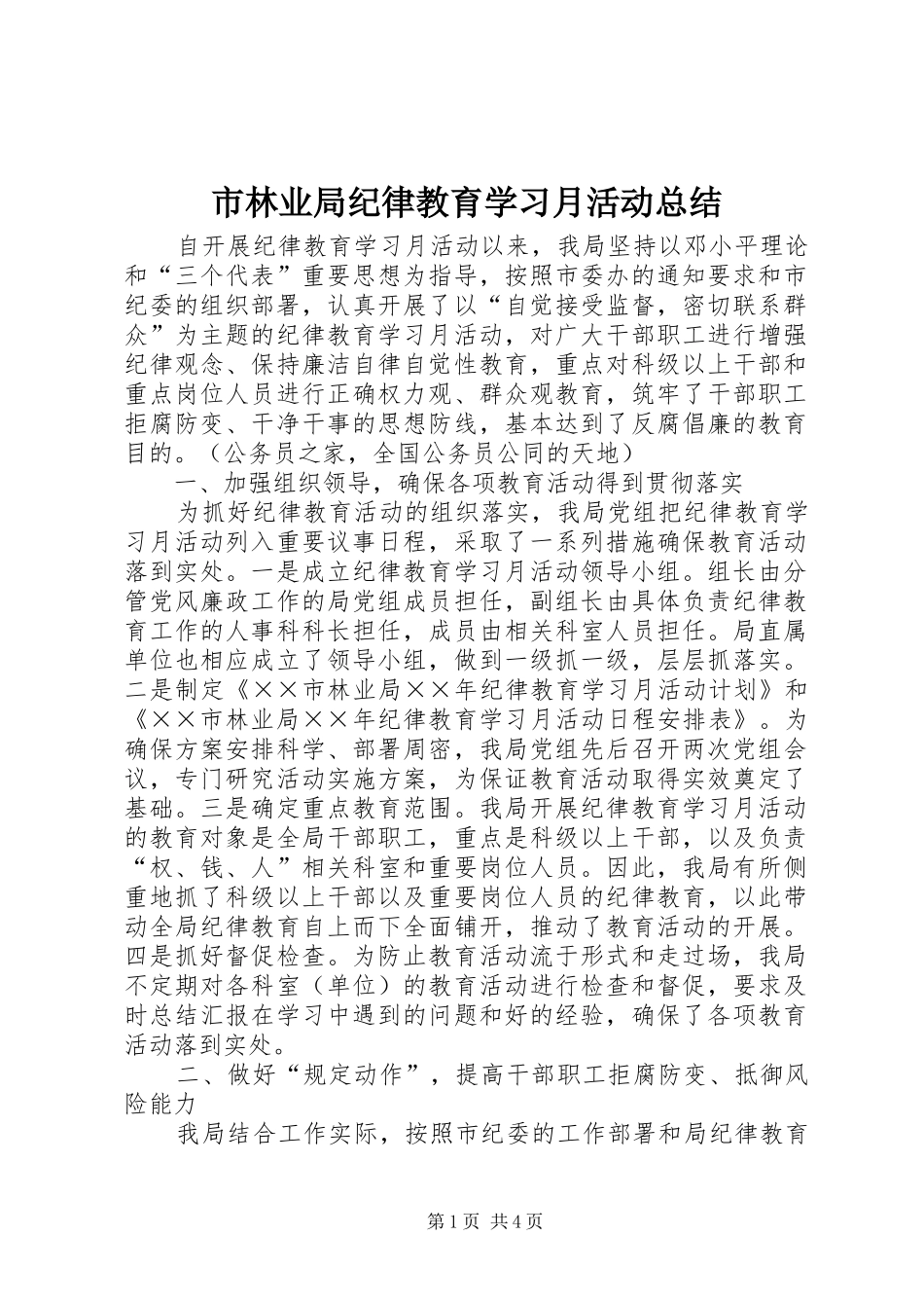 2024年市林业局纪律教育学习月活动总结_第1页