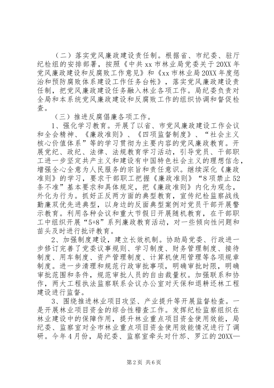2024年市林业局纪委书记个人述职报告_第2页