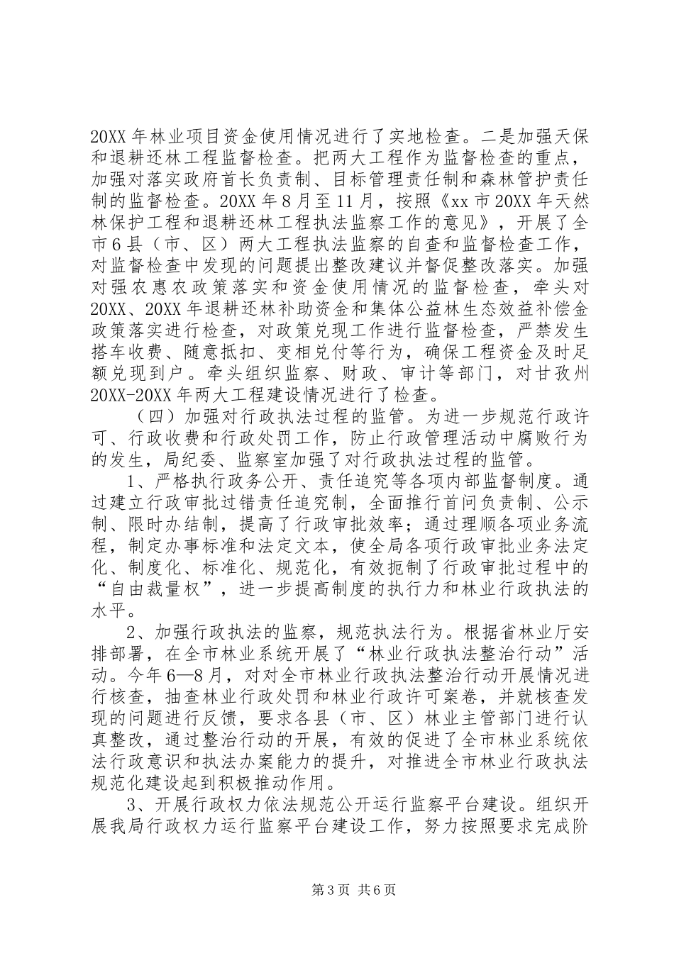 2024年市林业局纪委书记个人述职报告_第3页