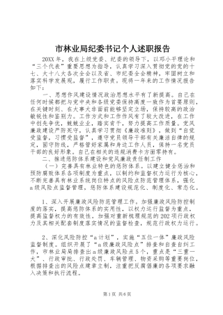 2024年市林业局纪委书记个人述职报告
