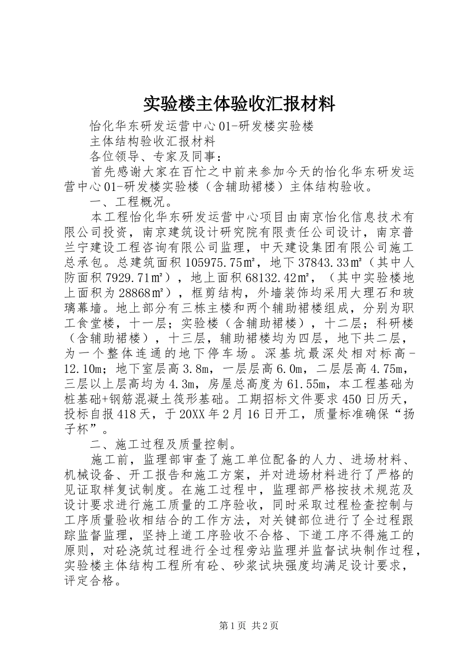 2024年实验楼主体验收汇报材料_第1页
