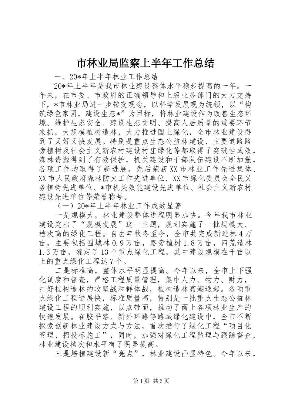 2024年市林业局监察上半年工作总结_第1页