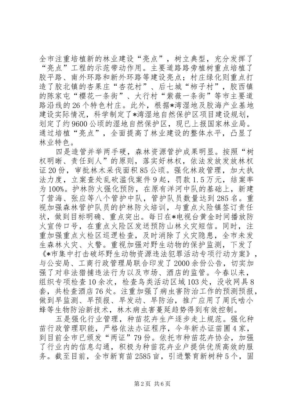 2024年市林业局监察上半年工作总结_第2页