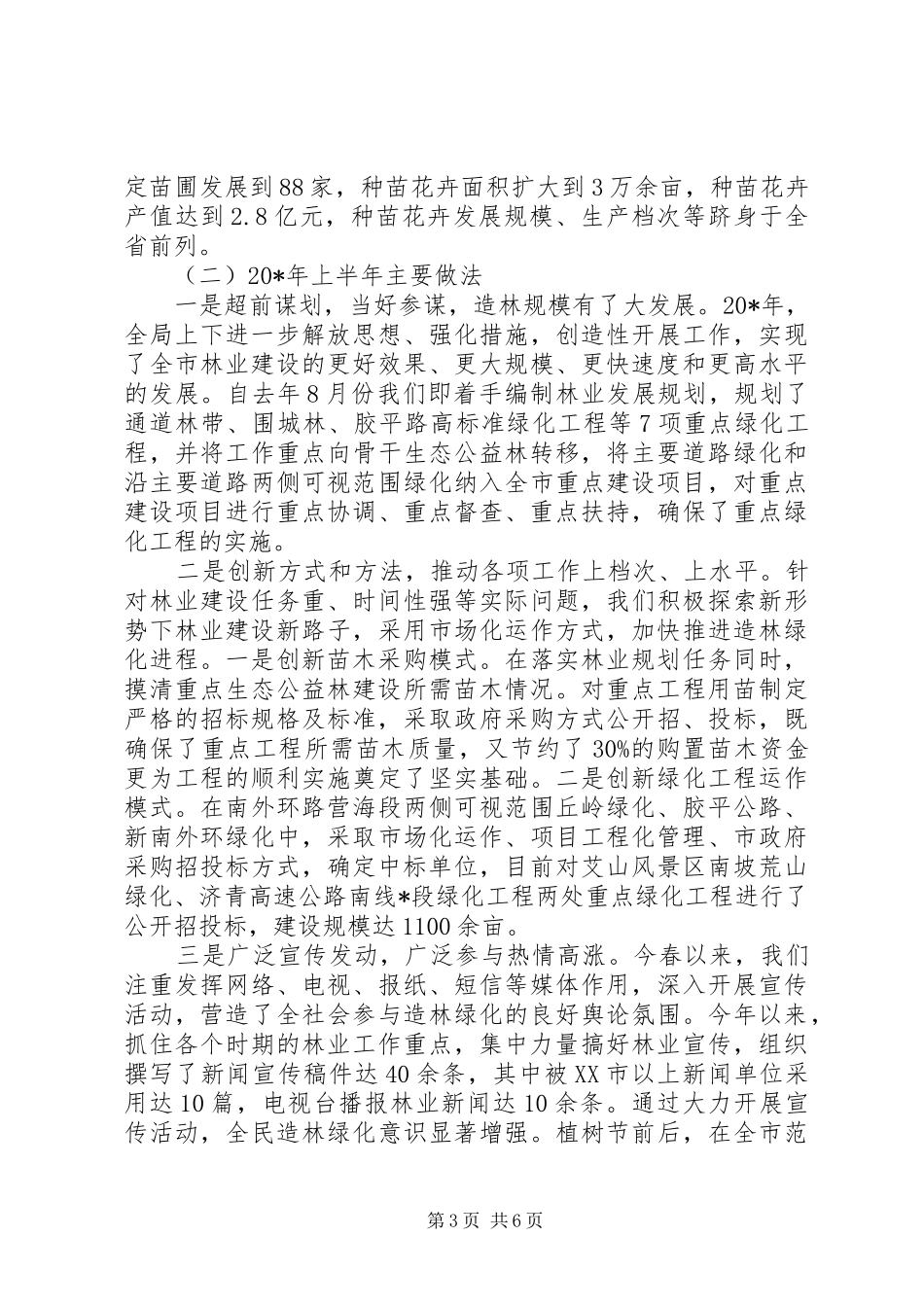 2024年市林业局监察上半年工作总结_第3页