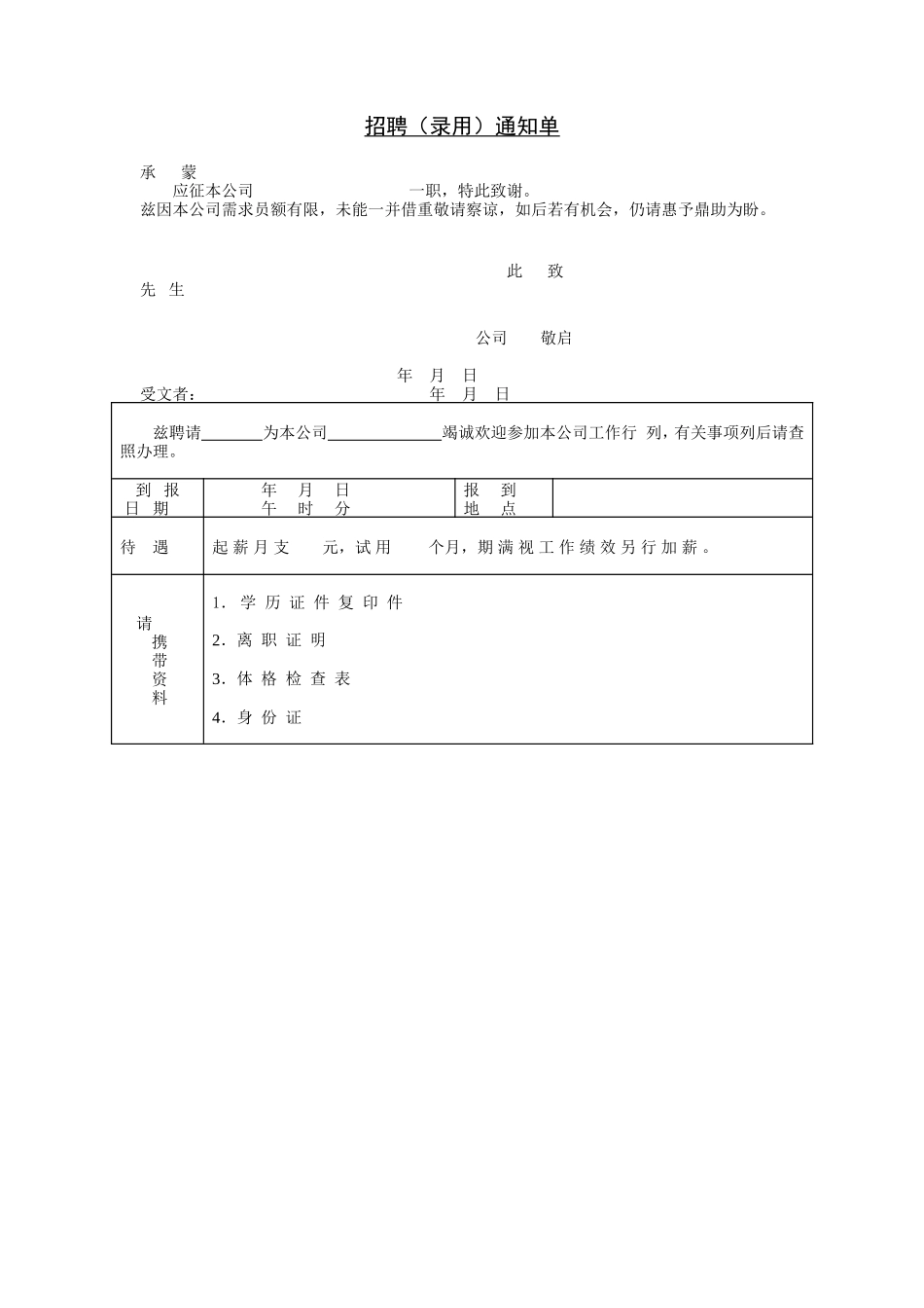 招聘（录用）通知单_第1页