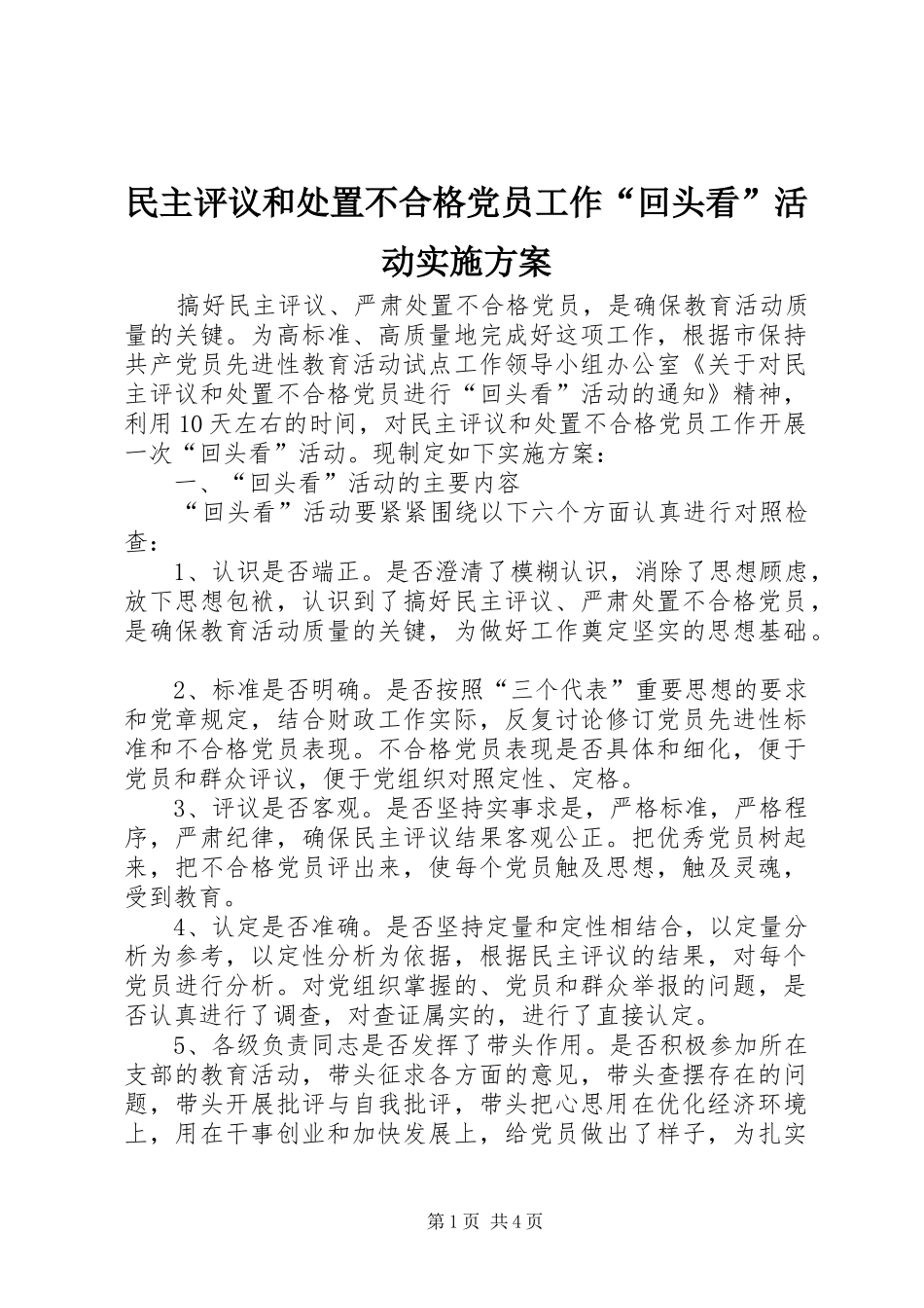 2024年民主评议和处置不合格党员工作回头看活动实施方案_第1页