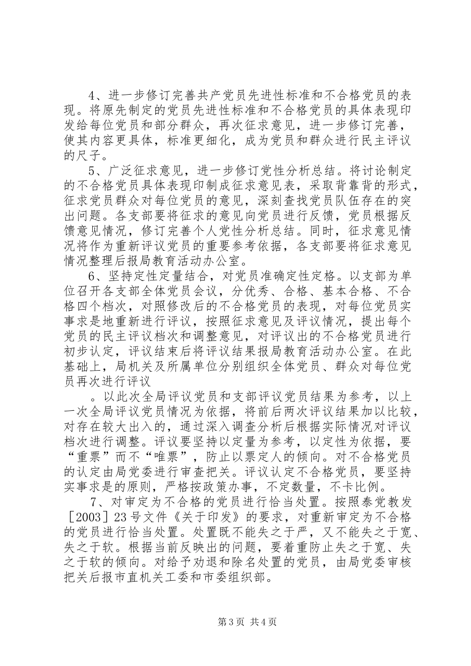2024年民主评议和处置不合格党员工作回头看活动实施方案_第3页