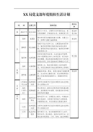 党务工作周月季半年年度计划