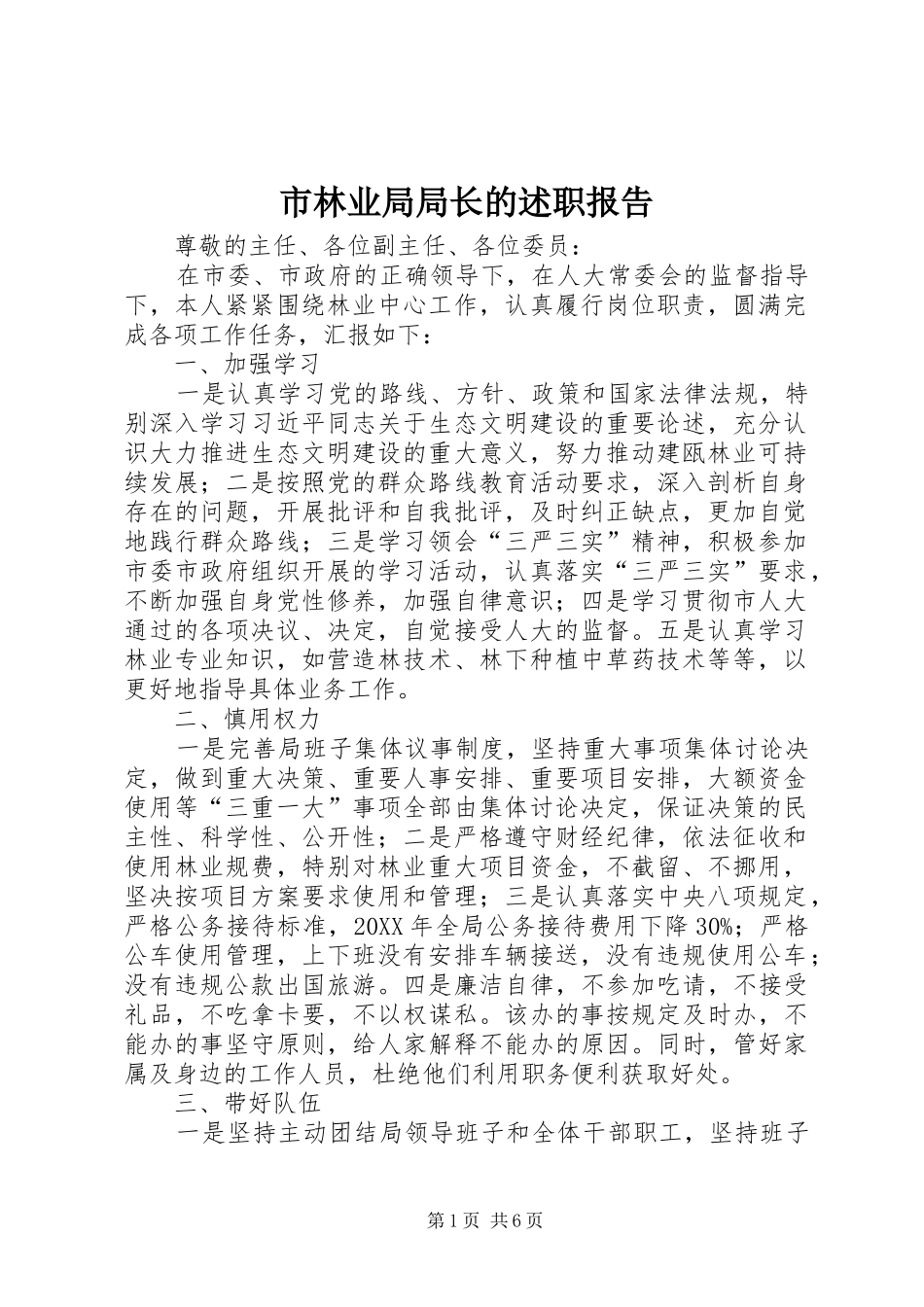 2024年市林业局局长的述职报告_第1页