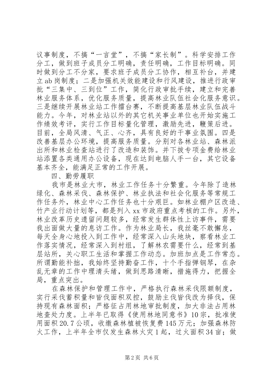 2024年市林业局局长的述职报告_第2页