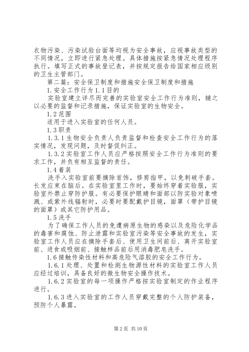 2024年实验室安全保卫制度和措施_第2页