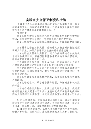 2024年实验室安全保卫制度和措施