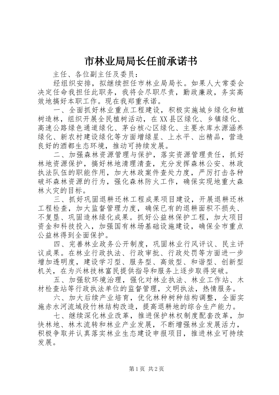 2024年市林业局局长任前承诺书_第1页