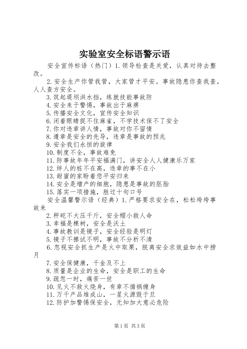 2024年实验室安全标语警示语_第1页