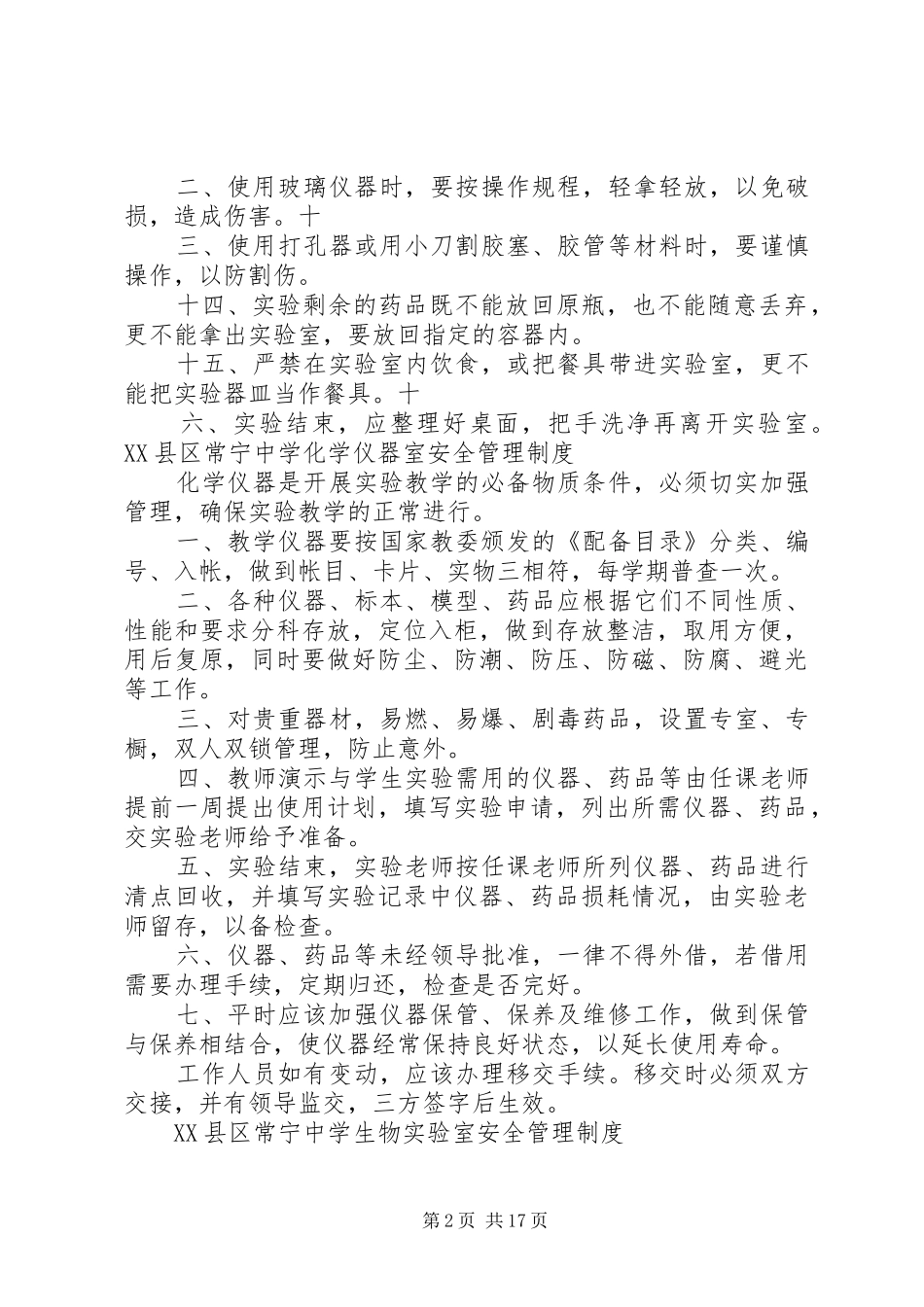 2024年实验室安全操作规定和仪器安全管理制度_第2页