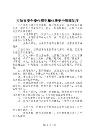 2024年实验室安全操作规定和仪器安全管理制度
