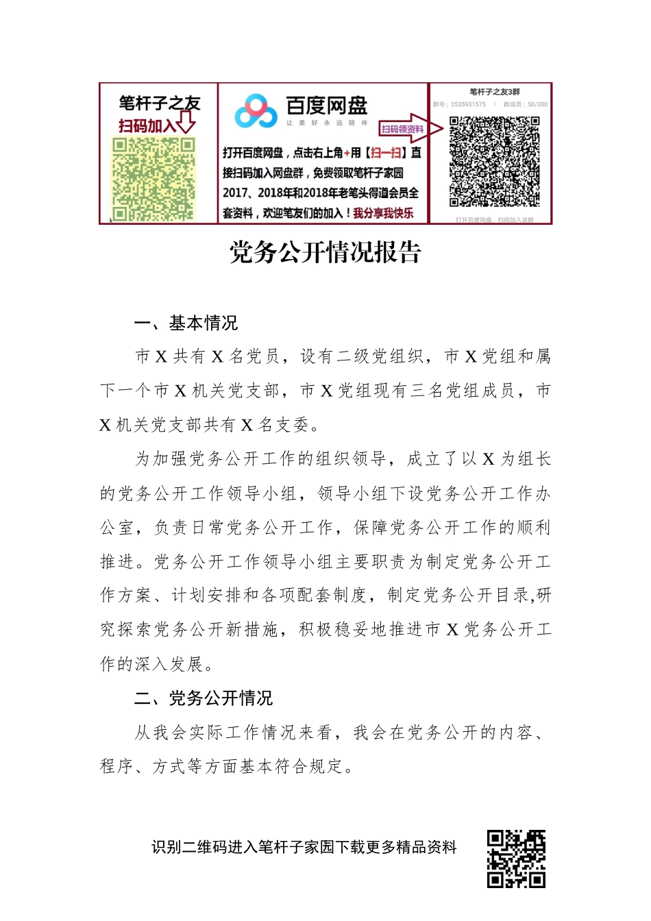 党务公开情况报告_第1页