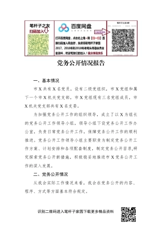 党务公开情况报告