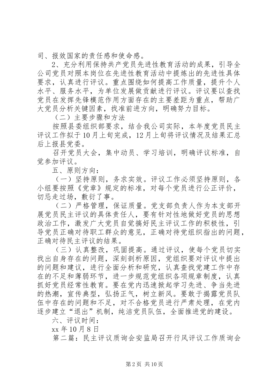 2024年民主评议会方案_第2页