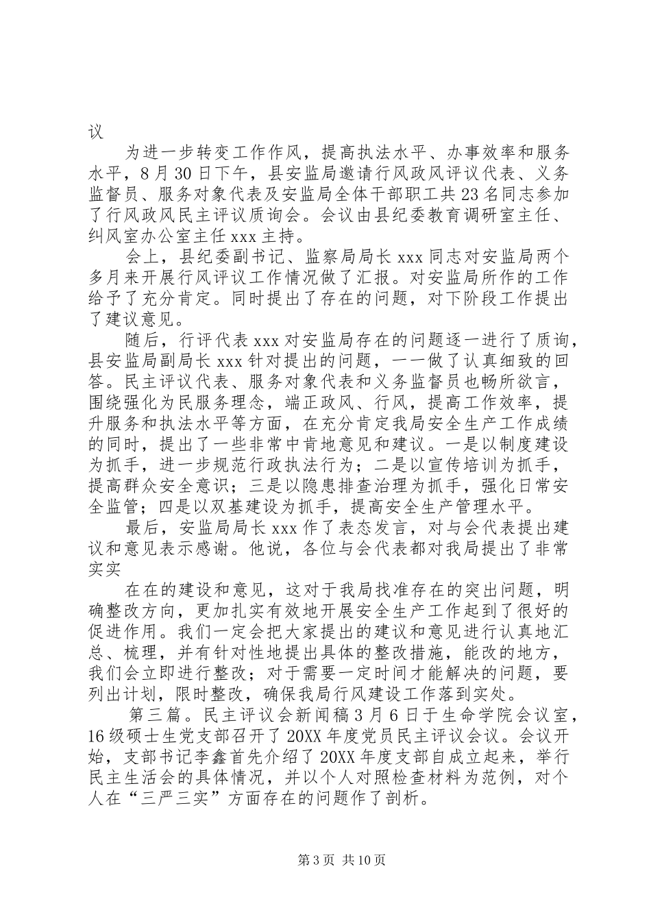 2024年民主评议会方案_第3页