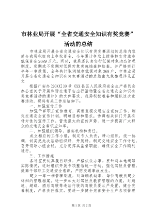 2024年市林业局开展全省交通安全知识有奖竞赛活动的总结