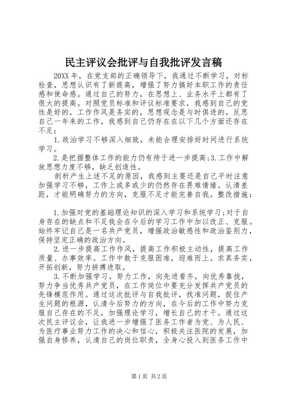 2024年民主评议会批评与自我批评讲话稿_第1页