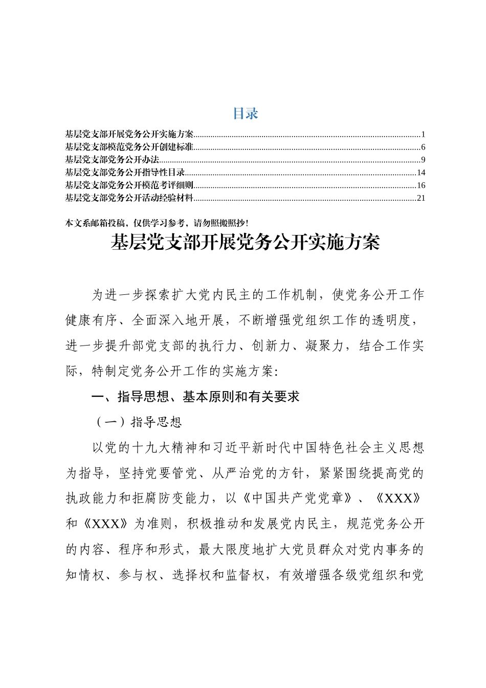 党务公开全套6项素材（方案+标准+办法+目录+细则+交流材料）_第1页