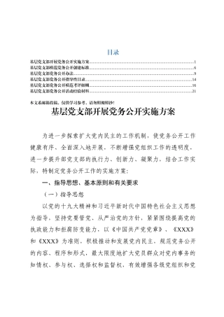 党务公开全套6项素材（方案+标准+办法+目录+细则+交流材料）