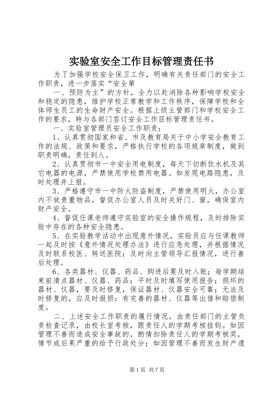 2024年实验室安全工作目标管理责任书_第1页
