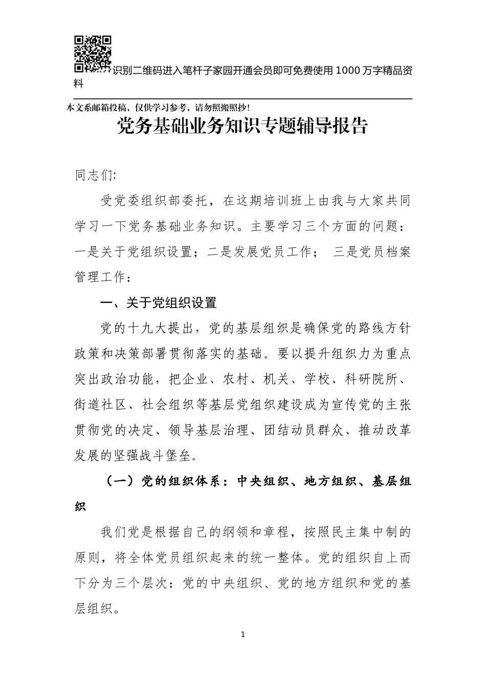 党务基础业务知识讲稿（含PPT）_第1页