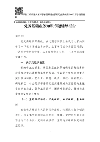 党务基础业务知识讲稿（含PPT）