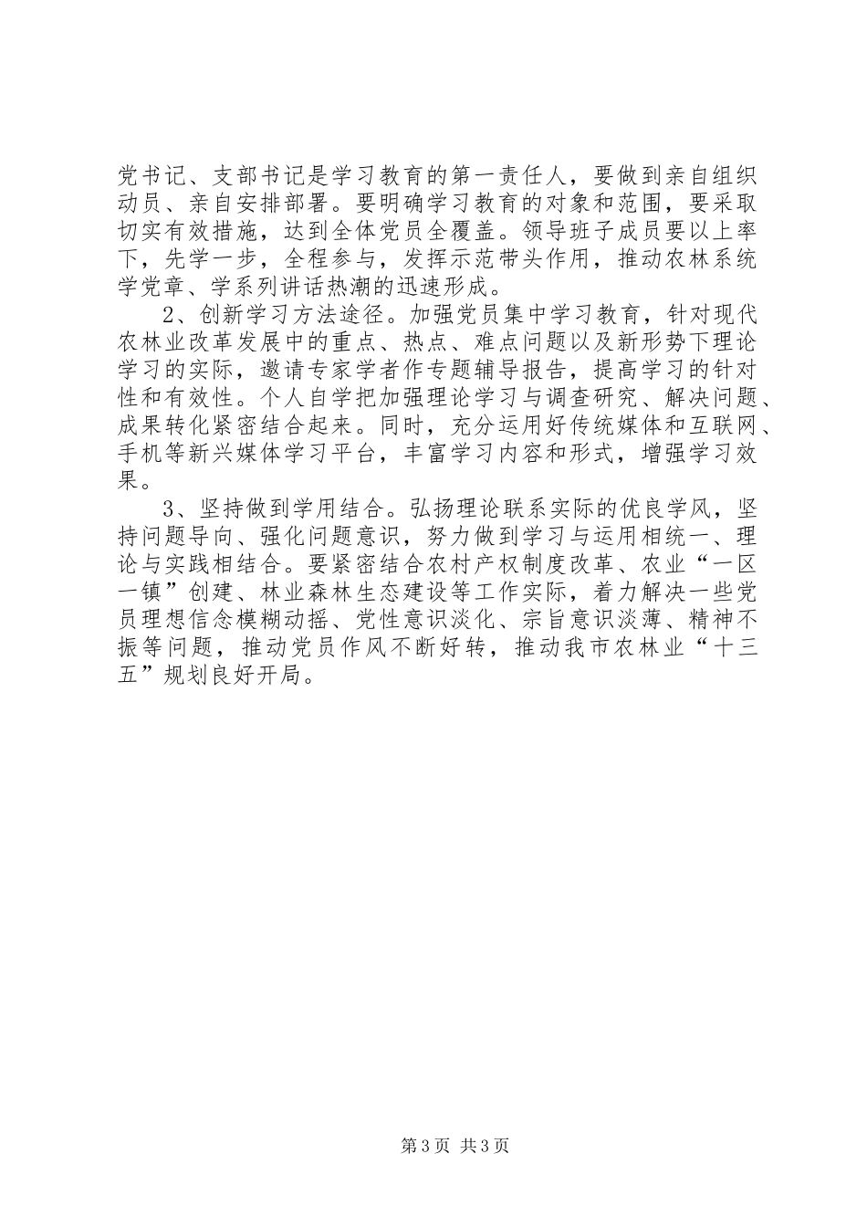 2024年市林业局两学一做学习教育工作计划范文_第3页