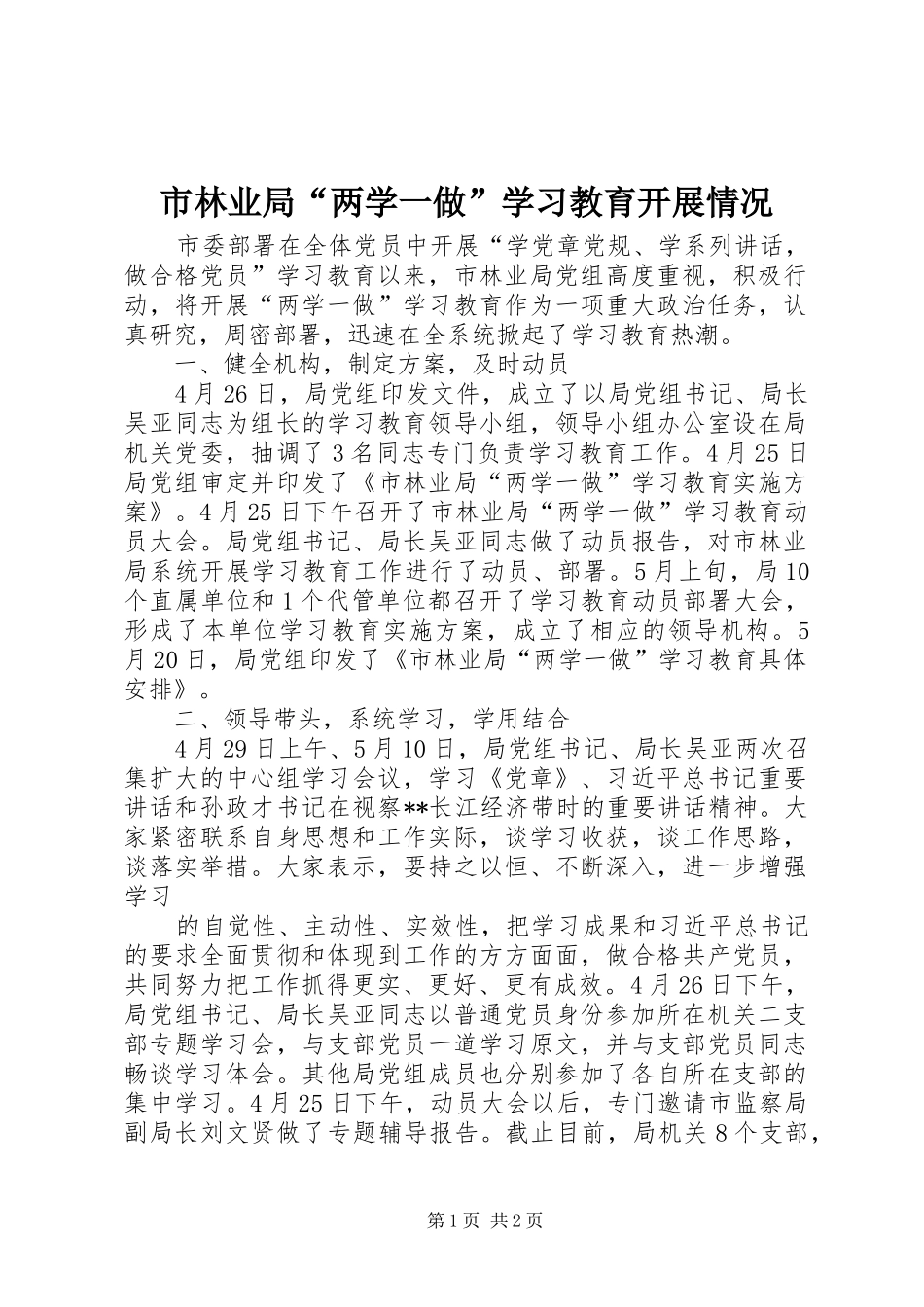 2024年市林业局两学一做学习教育开展情况_第1页