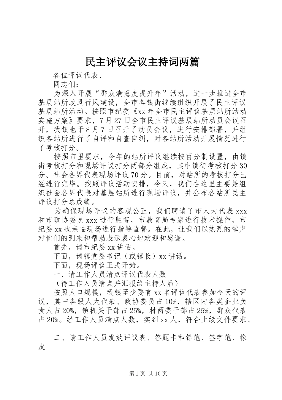 2024年民主评议会议主持词两篇_第1页