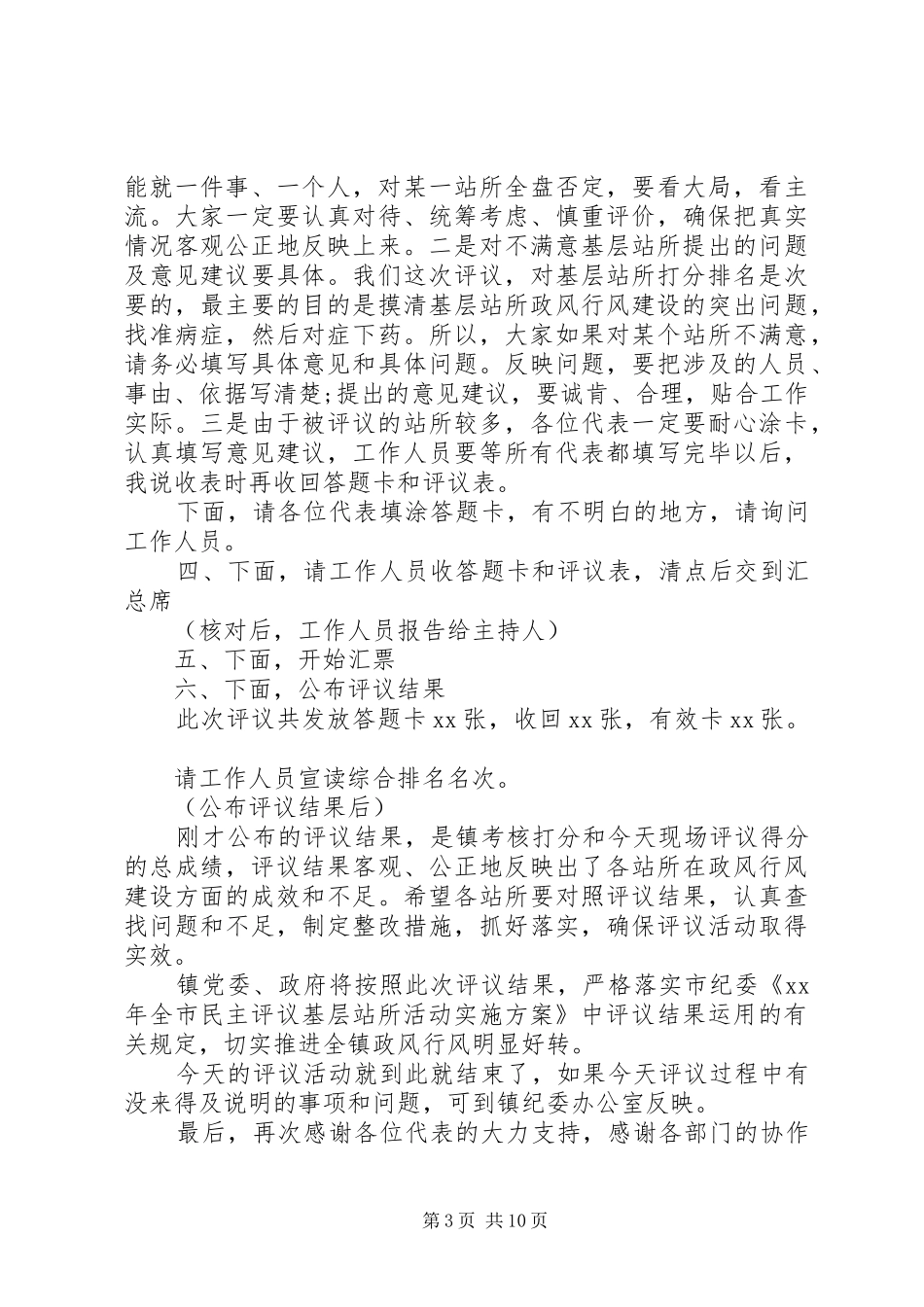 2024年民主评议会议主持词两篇_第3页