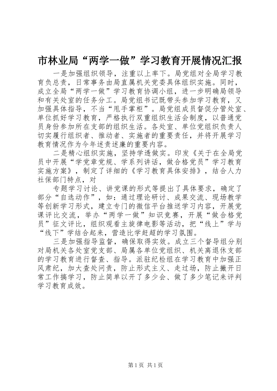 2024年市林业局两学一做学习教育开展情况汇报_第1页