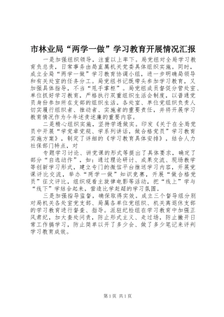 2024年市林业局两学一做学习教育开展情况汇报