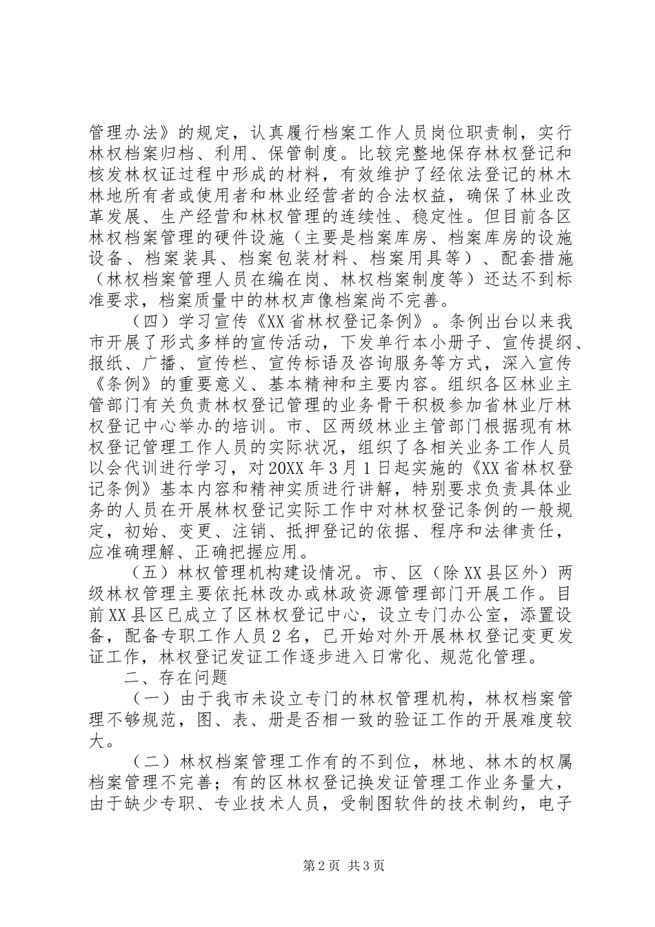 2024年市林业局林权发证工作总结及工作计划_第2页