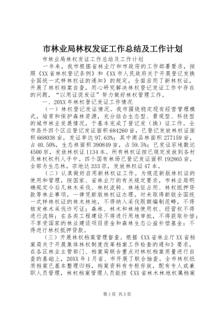2024年市林业局林权发证工作总结及工作计划