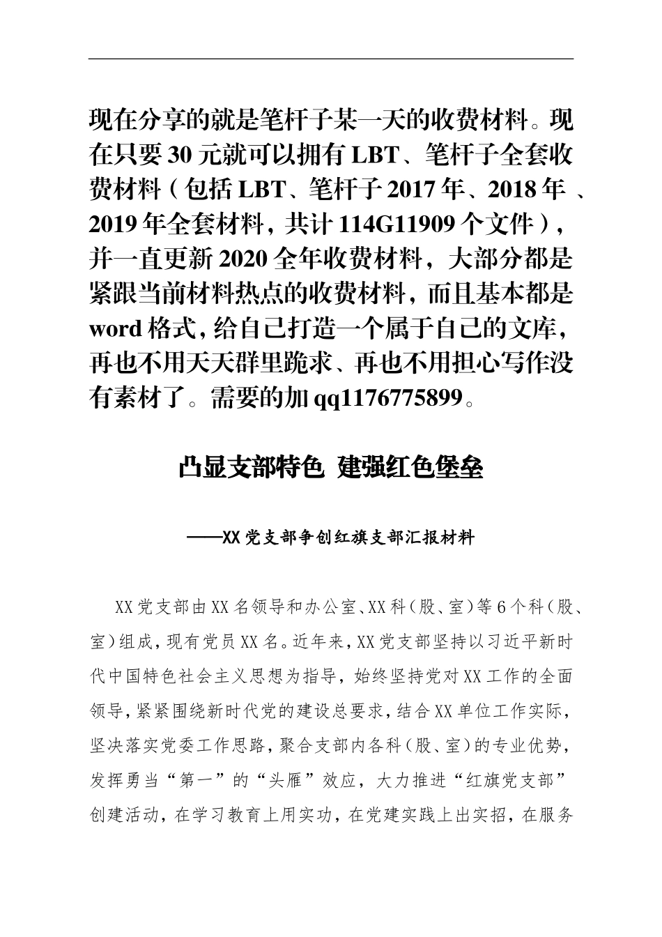 争创红旗支部汇报材料_第1页