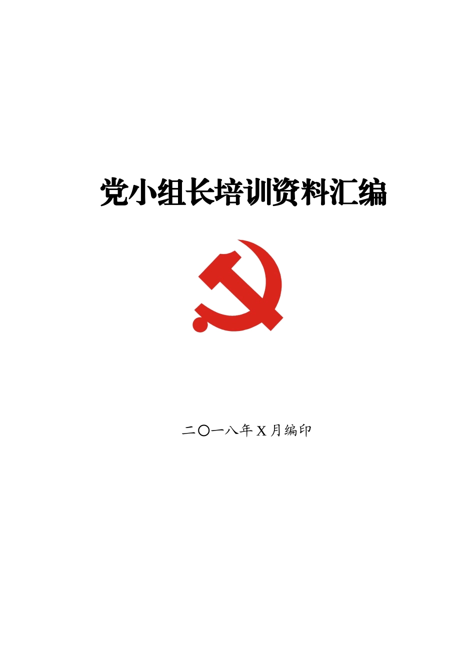 党小组培训工作全套资料，应知应会！_第1页