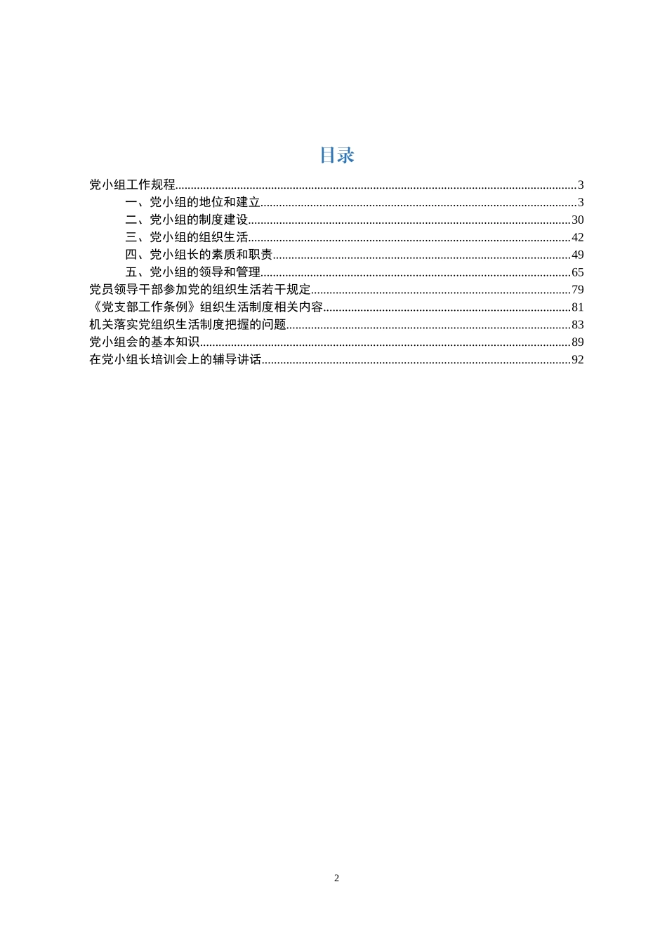党小组培训工作全套资料，应知应会！_第2页