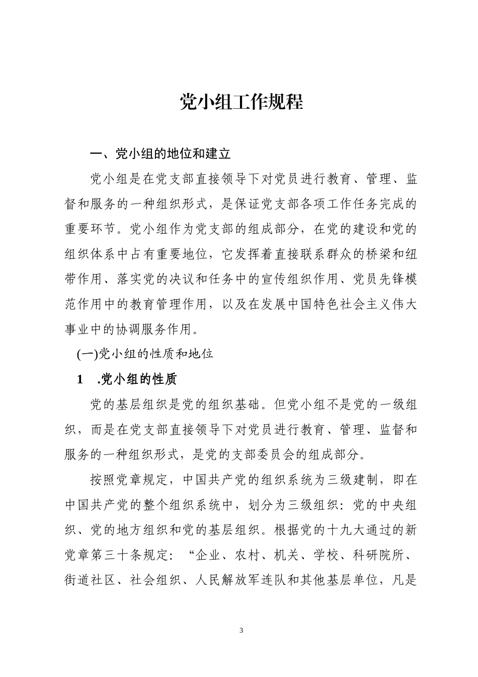 党小组培训工作全套资料，应知应会！_第3页