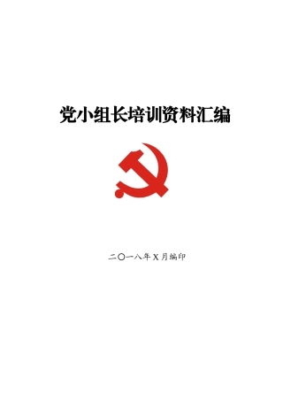 党小组培训工作全套资料，应知应会！