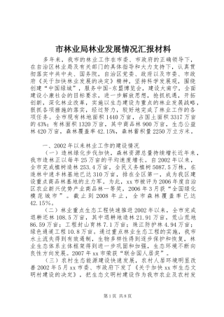 2024年市林业局林业发展情况汇报材料