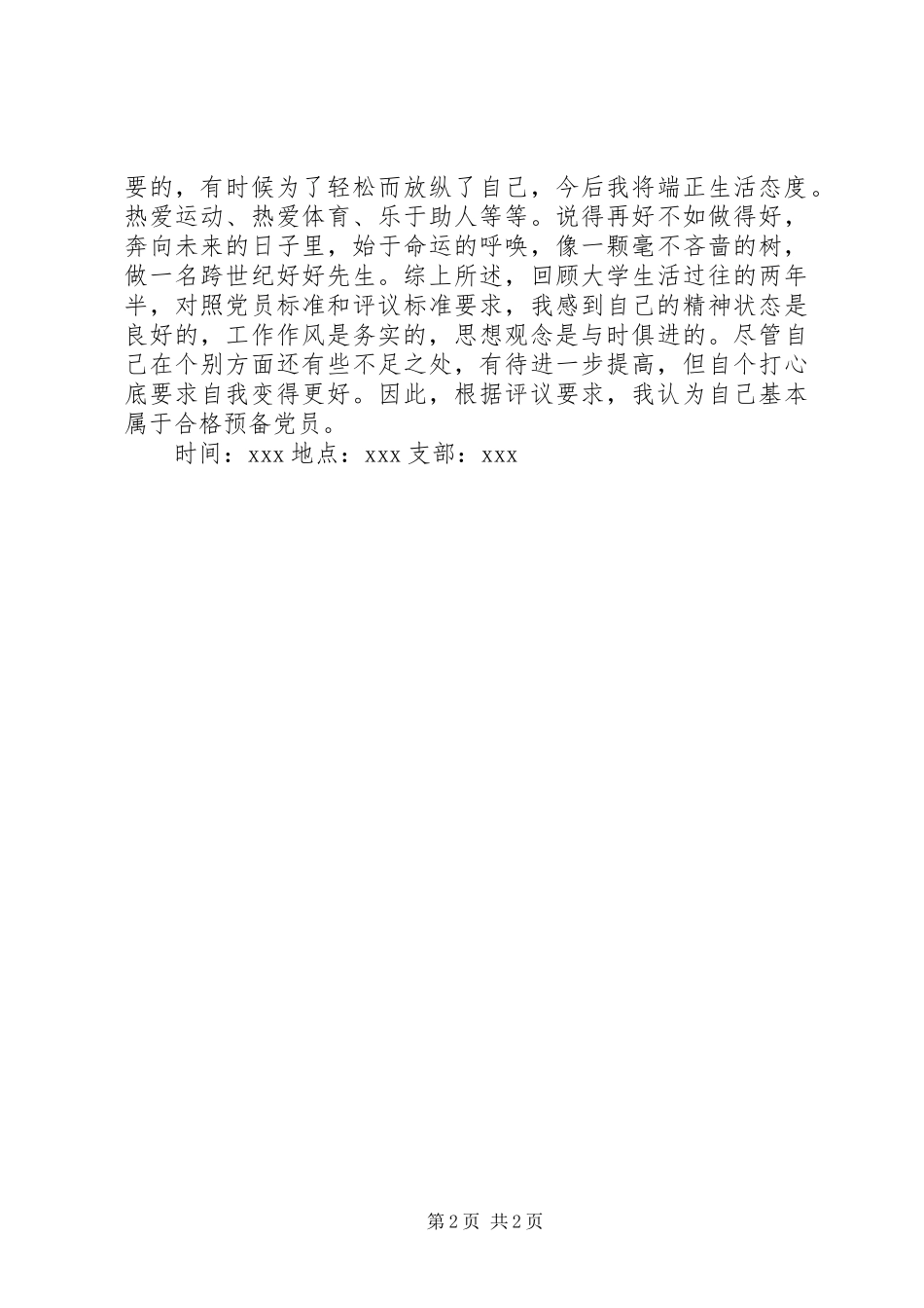 2024年民主评议会自我评价_第2页
