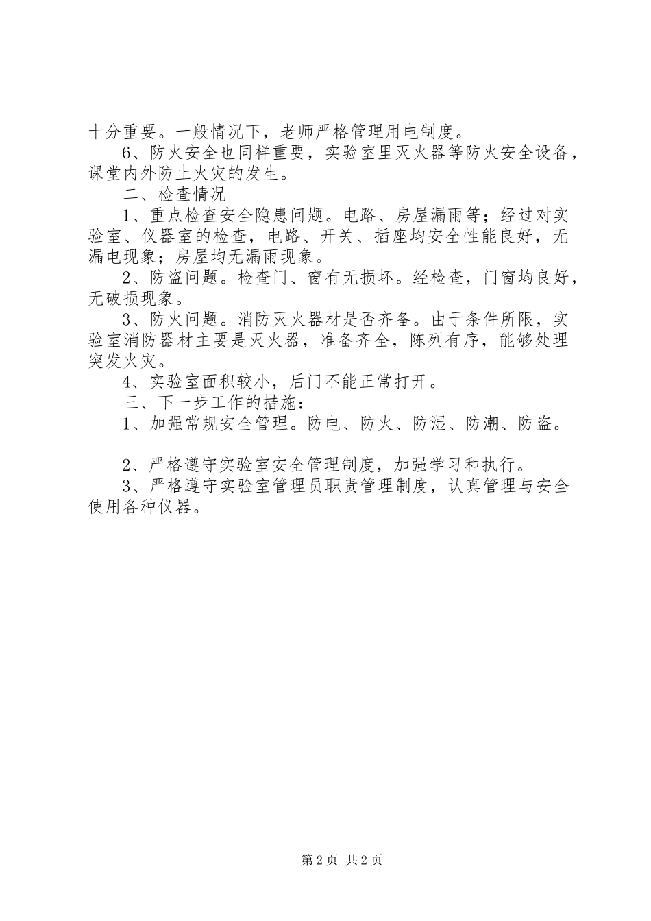 2024年实验室安全检查总结_第2页