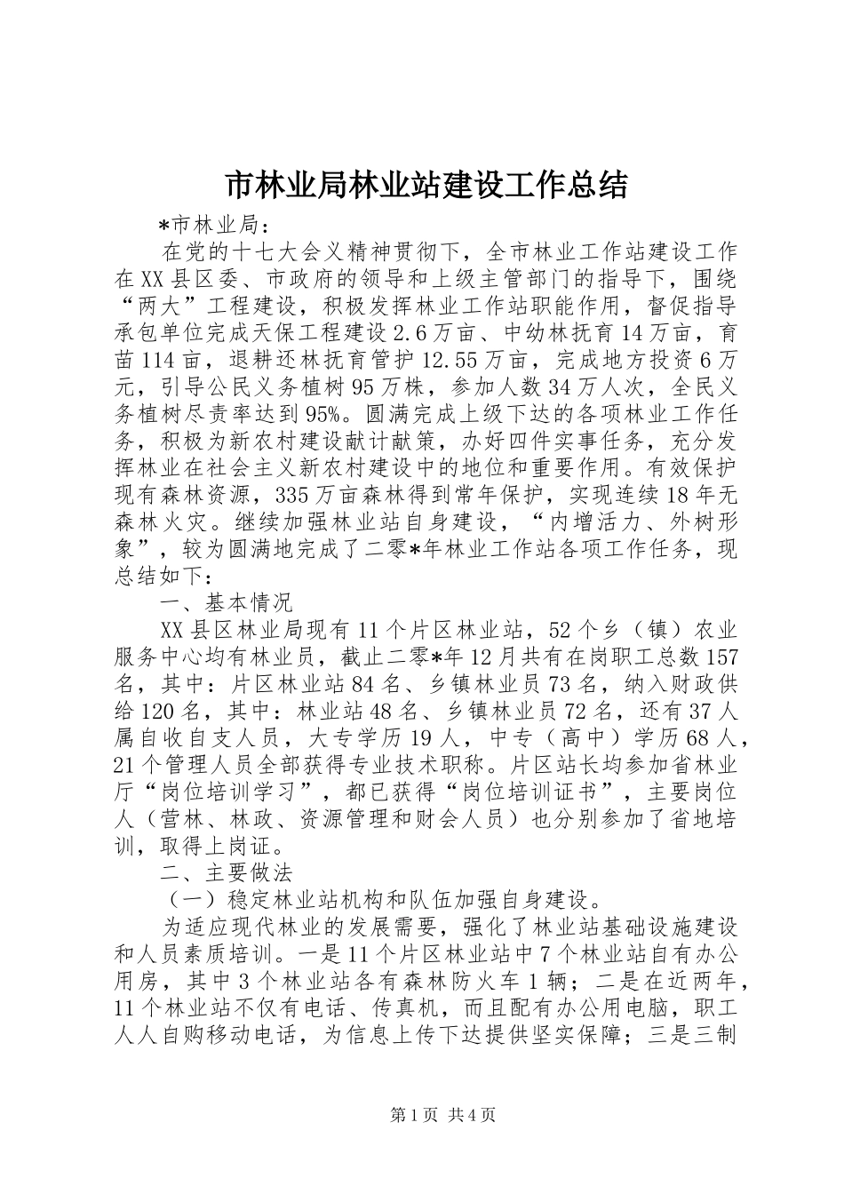 2024年市林业局林业站建设工作总结_第1页