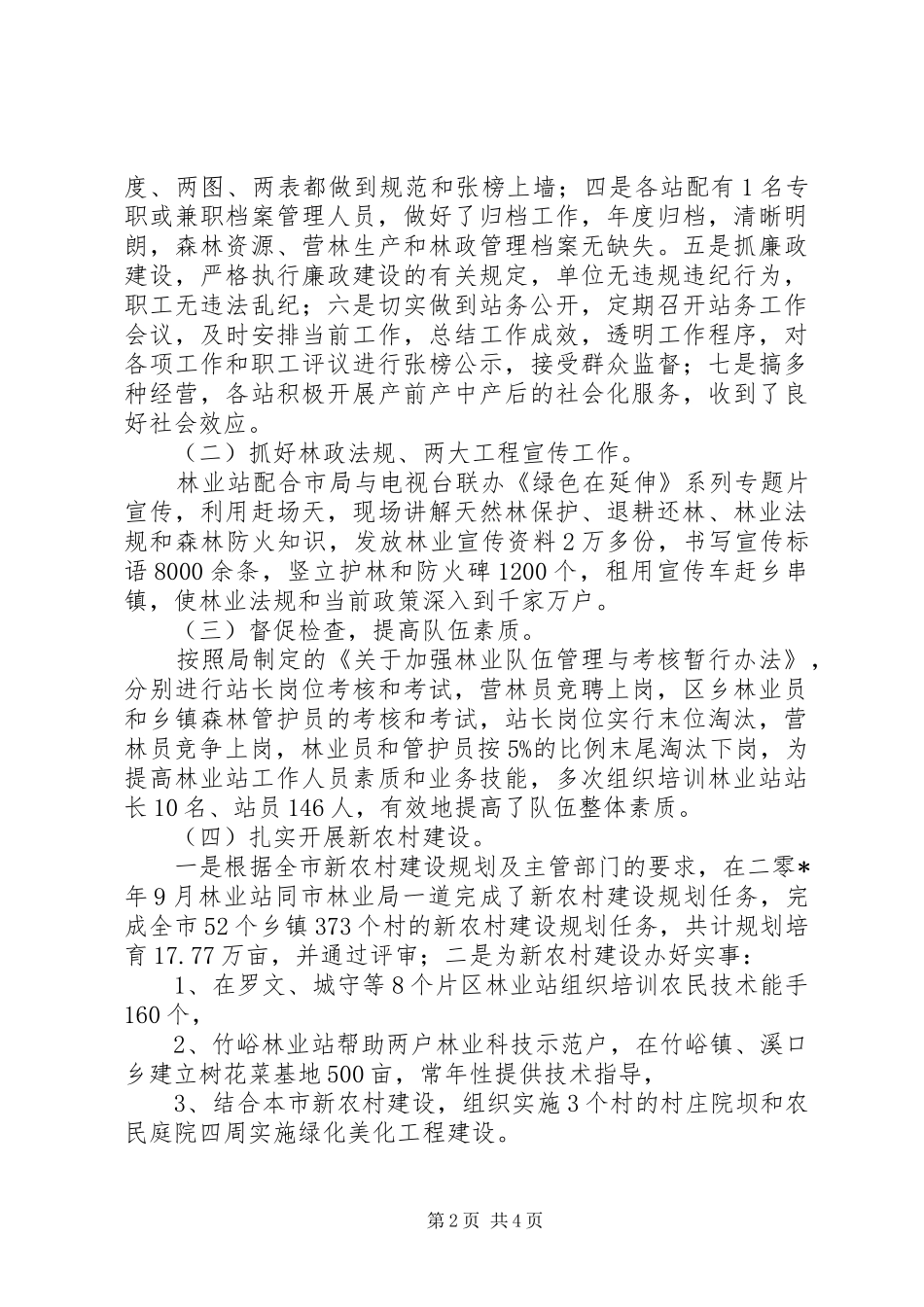 2024年市林业局林业站建设工作总结_第2页