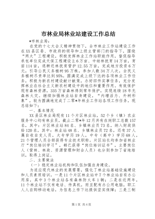 2024年市林业局林业站建设工作总结